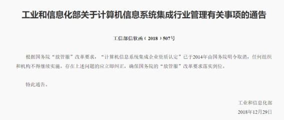 加强行业自主创新同时，计算机系统集成资质认定正式废止