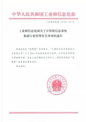 工业和信息化部关于计算机信息系统集成行业管理有关事项的通告